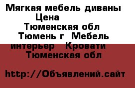 Мягкая мебель диваны › Цена ­ 25 000 - Тюменская обл., Тюмень г. Мебель, интерьер » Кровати   . Тюменская обл.